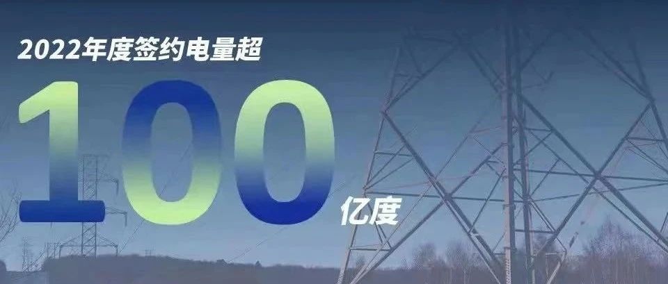  銀河集團慧能2022年度簽約電量突破百億大關！