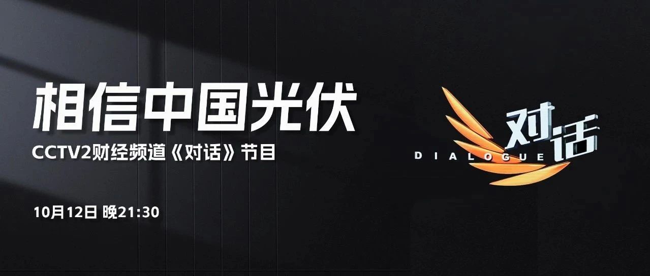 本周六21:30 CCTV2，銀河集團李仙德與六位大佬“對話”光伏未來發(fā)展